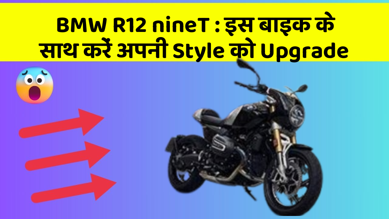 BMW R12 nineT: इस बाइक के साथ करें अपनी Style को Upgrade