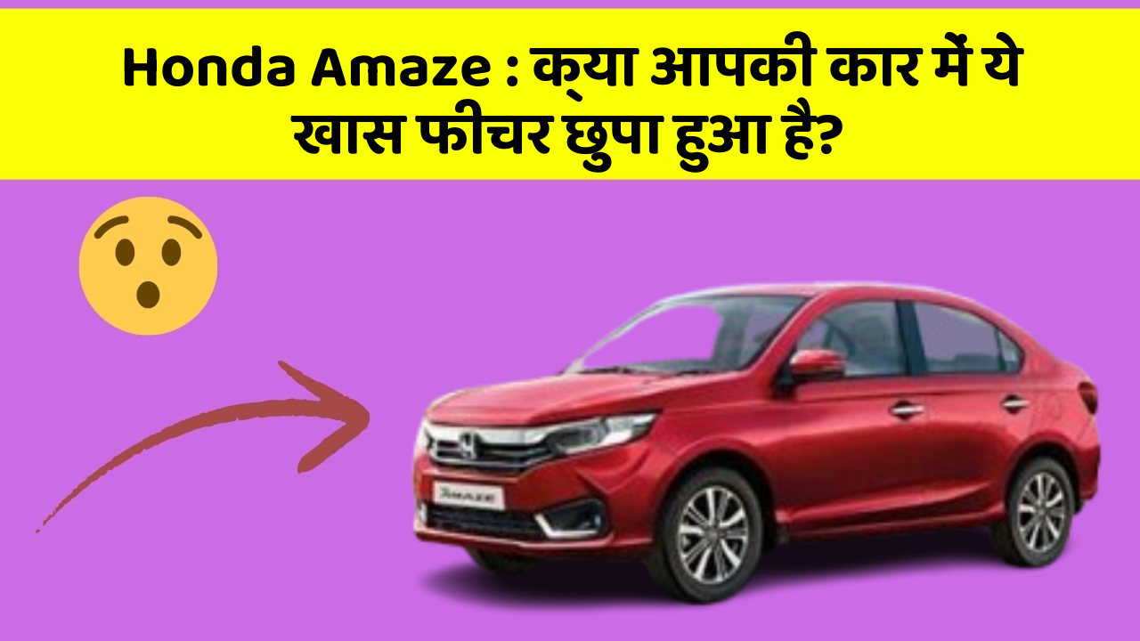 Honda Amaze: क्या आपकी कार में ये खास फीचर छुपा हुआ है?