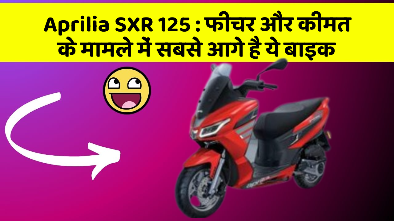 Aprilia SXR 125: फीचर और कीमत के मामले में सबसे आगे है ये बाइक