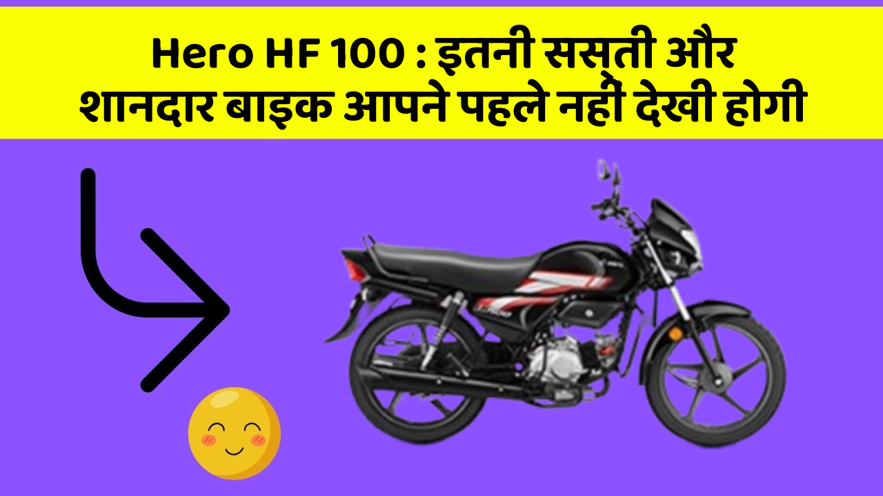 Hero HF 100 : इतनी सस्ती और शानदार बाइक आपने पहले नहीं देखी होगी