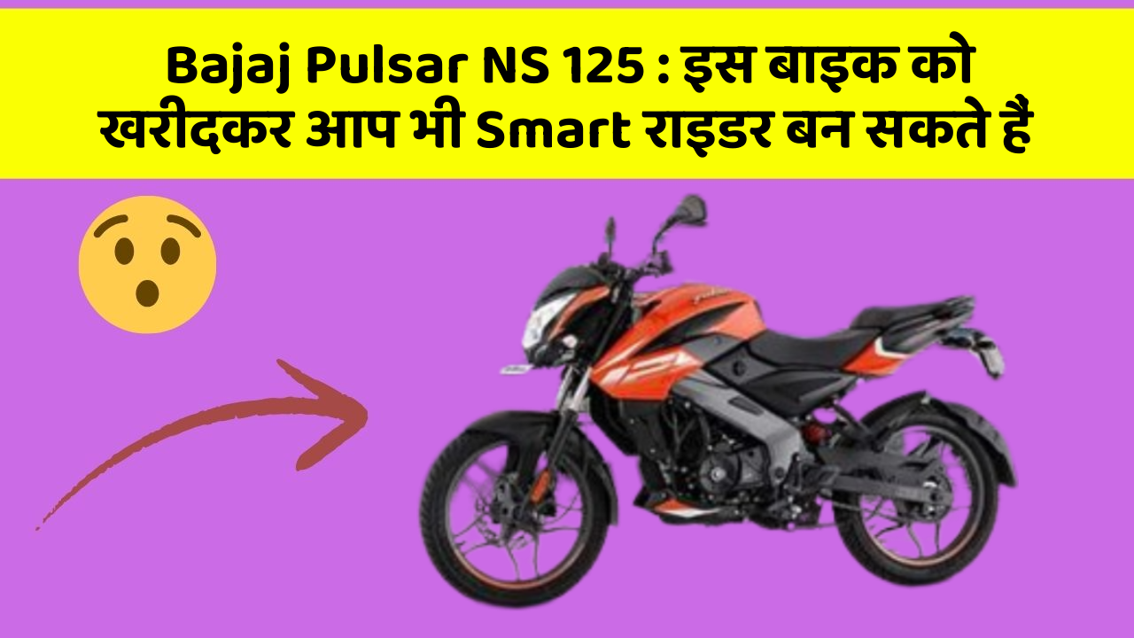 Bajaj Pulsar NS 125: इस बाइक को खरीदकर आप भी Smart राइडर बन सकते हैं