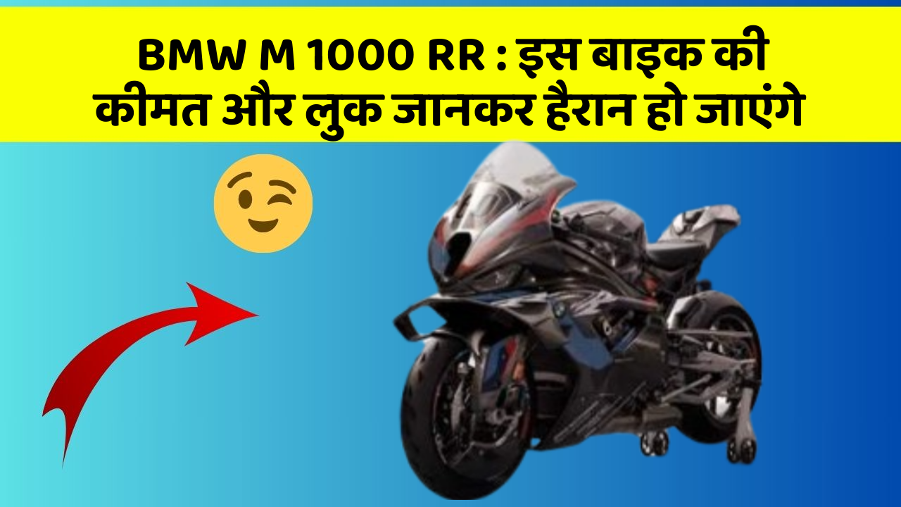 BMW M 1000 RR: इस बाइक की कीमत और लुक जानकर हैरान हो जाएंगे