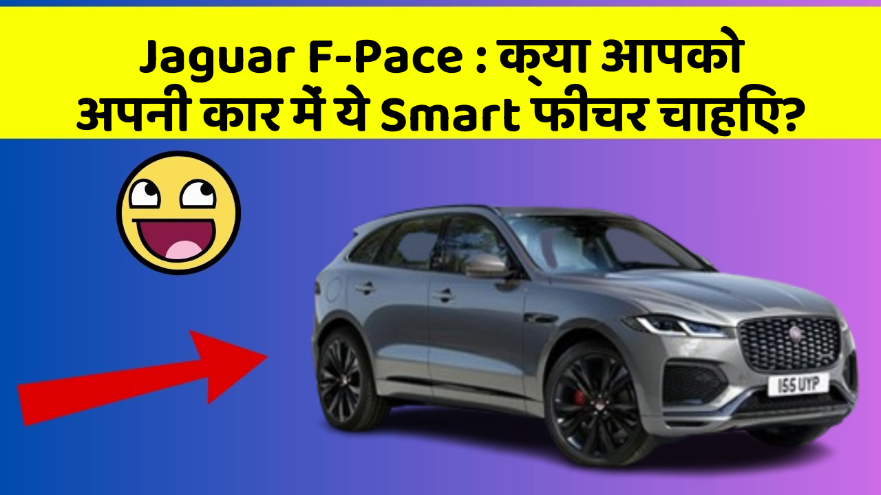 Jaguar F-Pace: क्या आपको अपनी कार में ये Smart फीचर चाहिए?