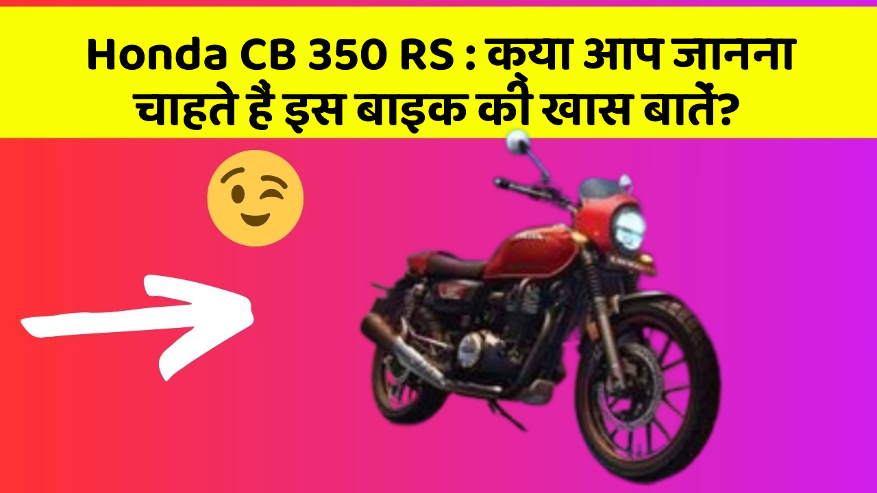 Honda CB 350 RS: क्या आप जानना चाहते हैं इस बाइक की खास बातें?