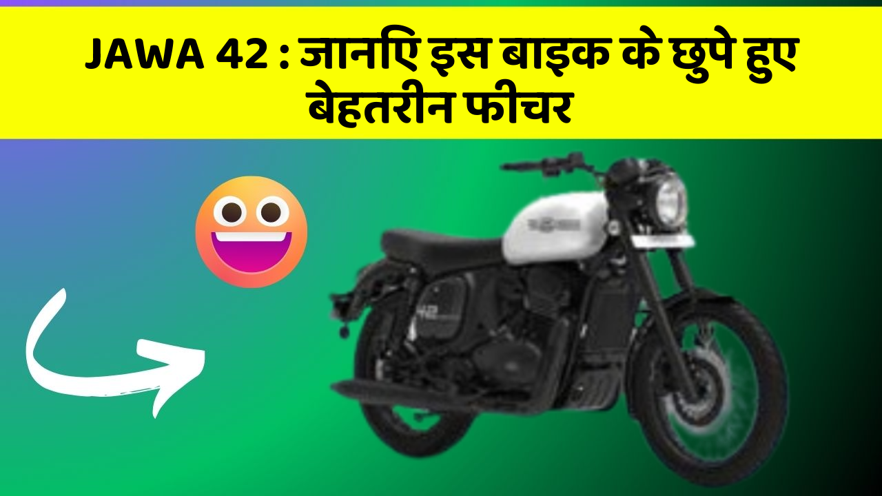 JAWA 42: जानिए इस बाइक के छुपे हुए बेहतरीन फीचर