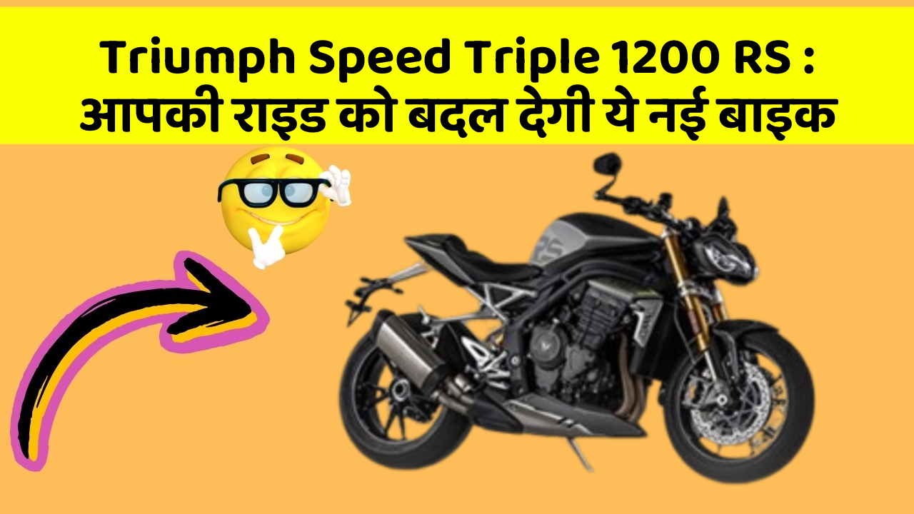 Triumph Speed Triple 1200 RS: आपकी राइड को बदल देगी ये नई बाइक
