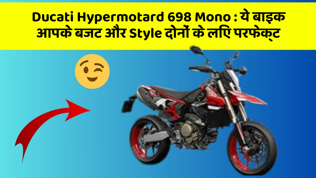 Ducati Hypermotard 698 Mono: ये बाइक आपके बजट और Style दोनों के लिए परफेक्ट
