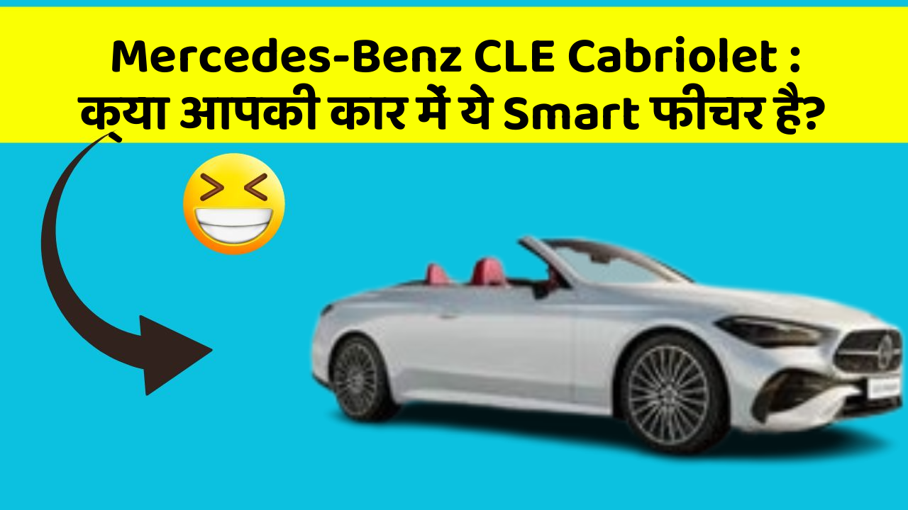Mercedes-Benz CLE Cabriolet: क्या आपकी कार में ये Smart फीचर है?