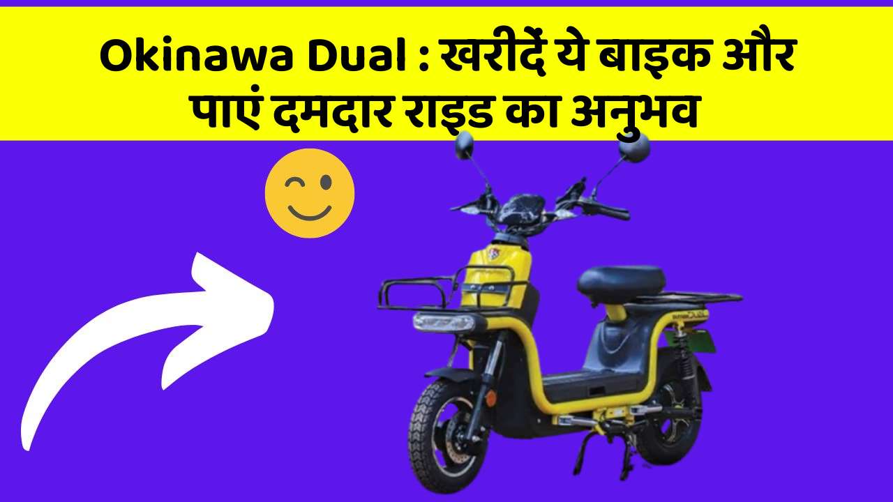 Okinawa Dual: खरीदें ये बाइक और पाएं दमदार राइड का अनुभव