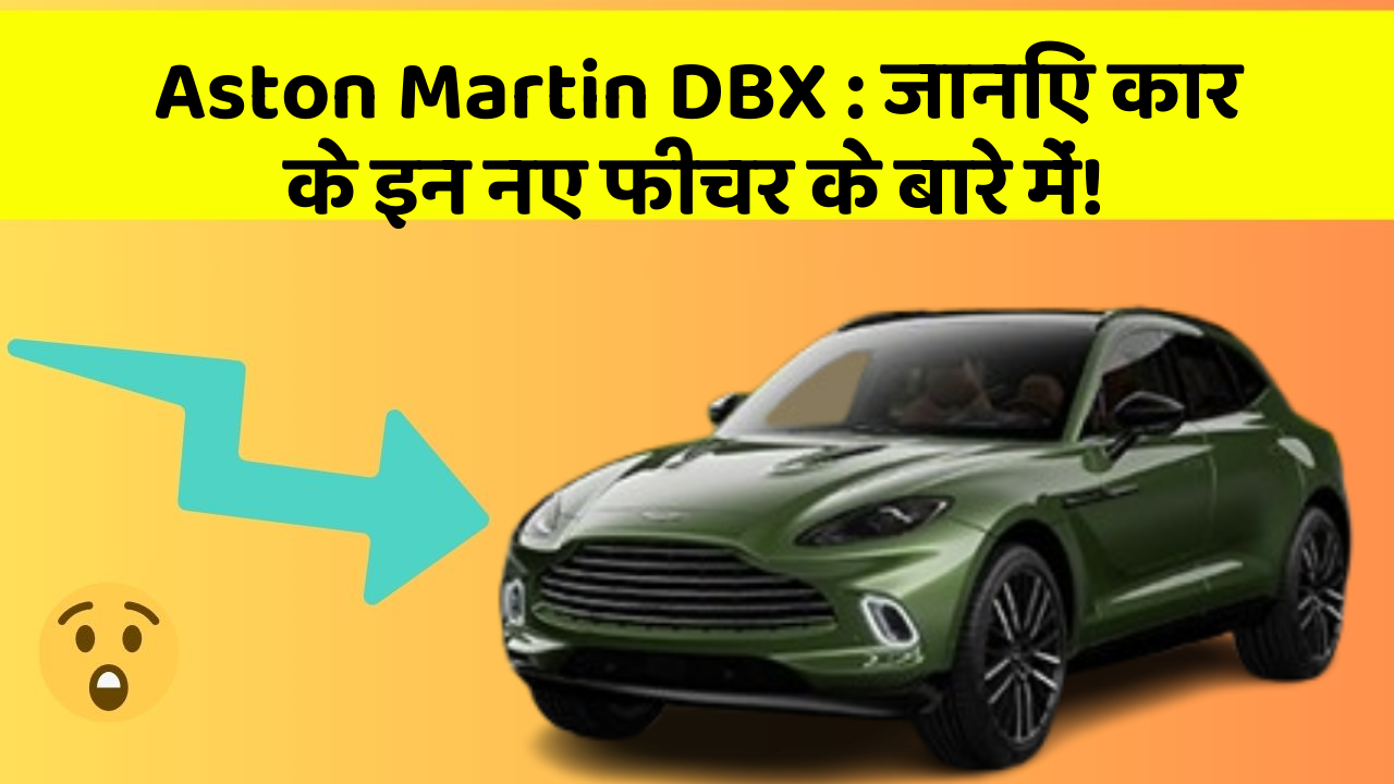 Aston Martin DBX: जानिए कार के इन नए फीचर के बारे में!