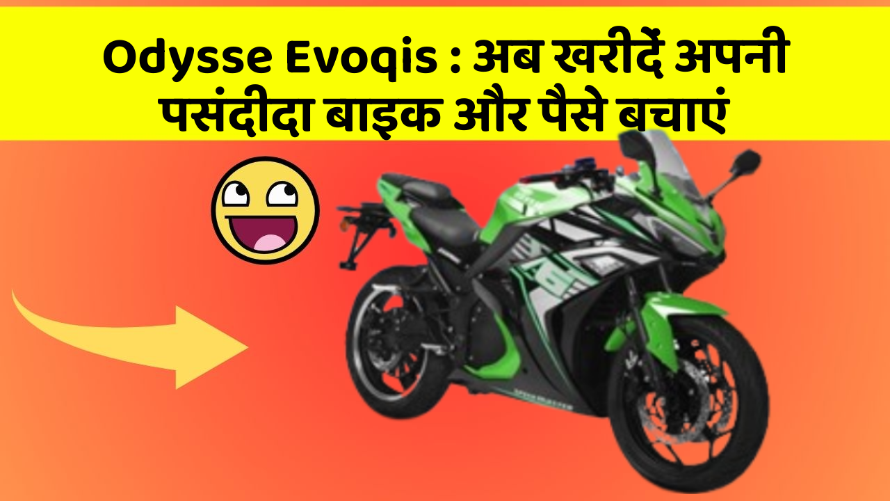 Odysse Evoqis: अब खरीदें अपनी पसंदीदा बाइक और पैसे बचाएं