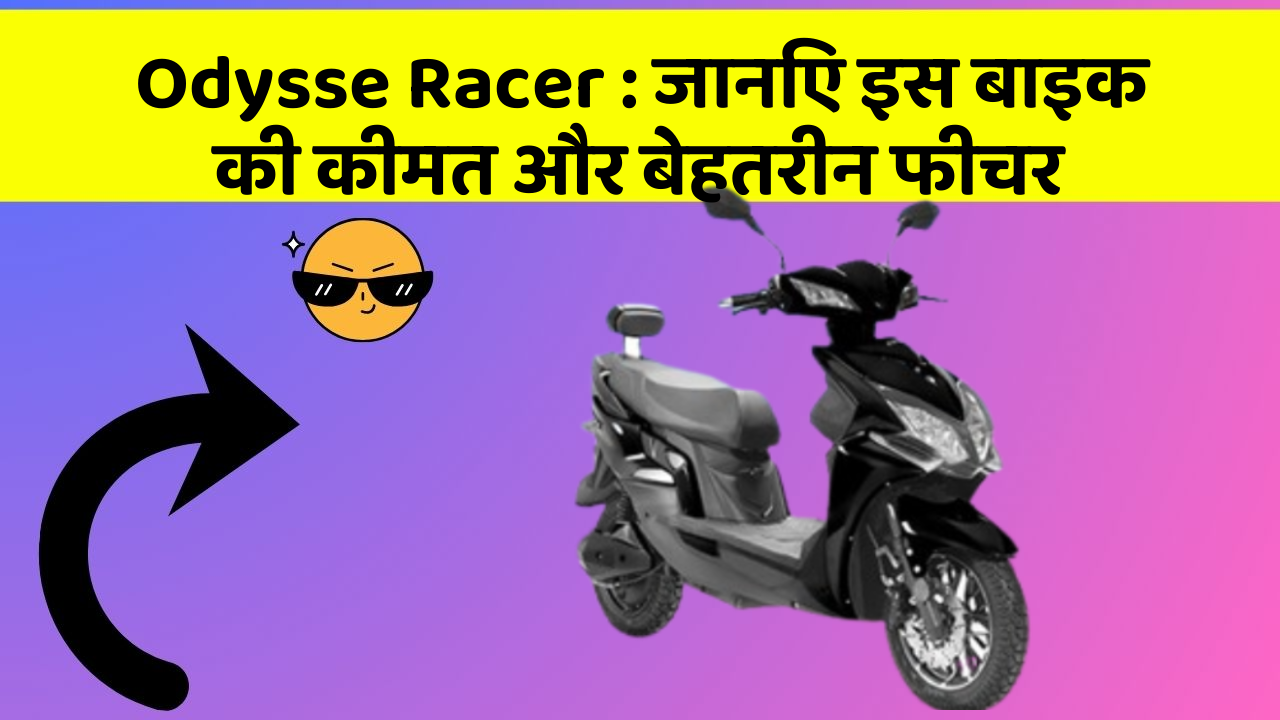 Odysse Racer: जानिए इस बाइक की कीमत और बेहतरीन फीचर