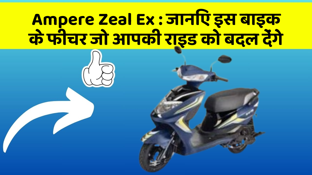 Ampere Zeal Ex: जानिए इस बाइक के फीचर जो आपकी राइड को बदल देंगे