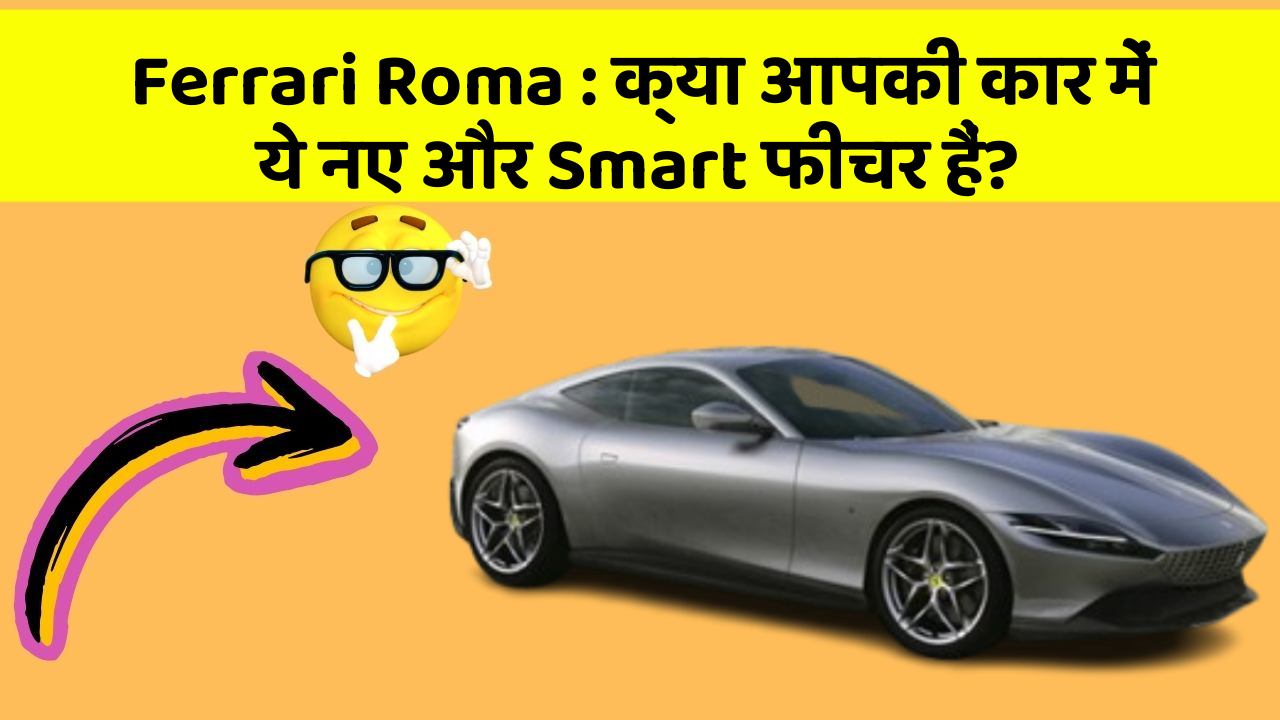 Ferrari Roma: क्या आपकी कार में ये नए और Smart फीचर हैं?