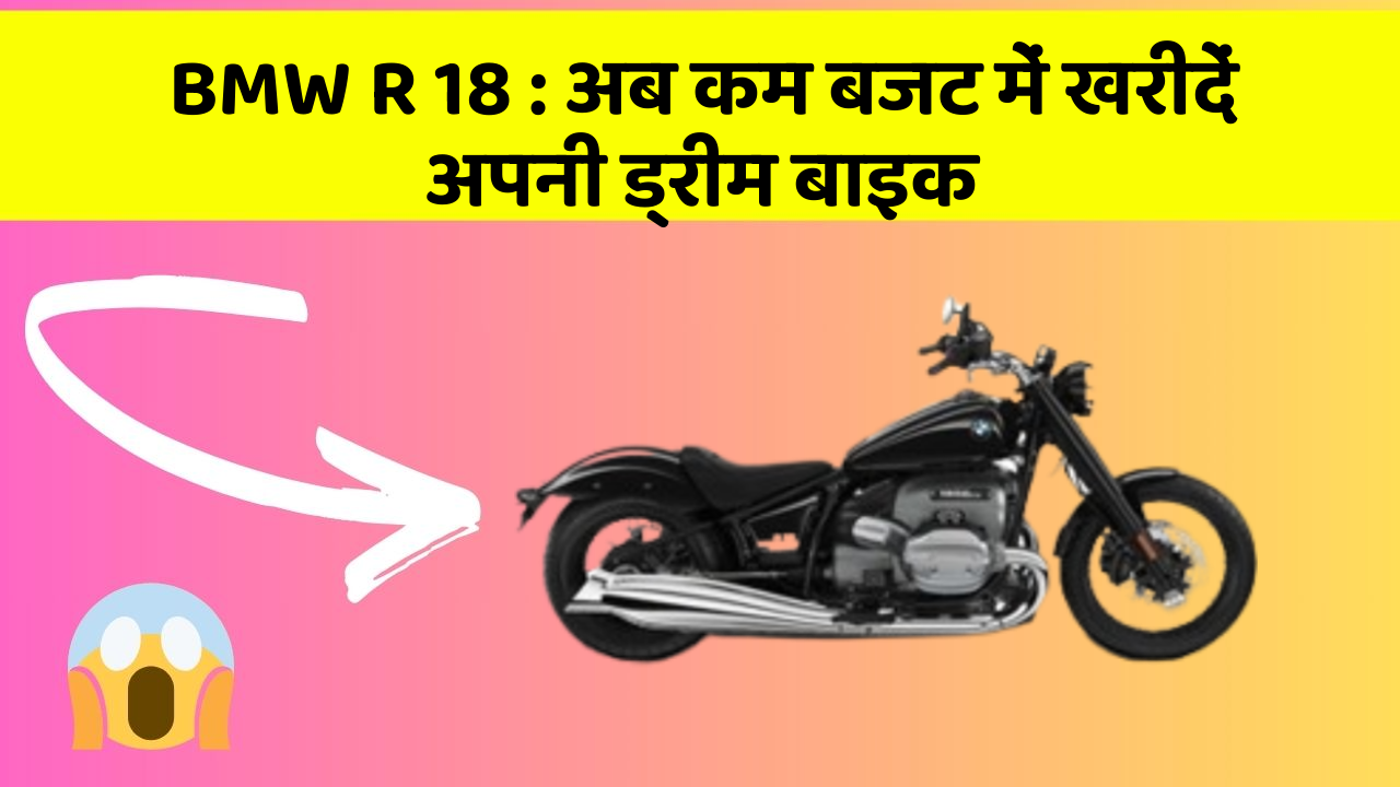 BMW R 18: अब कम बजट में खरीदें अपनी ड्रीम बाइक