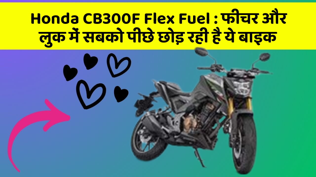 Honda CB300F Flex Fuel: फीचर और लुक में सबको पीछे छोड़ रही है ये बाइक