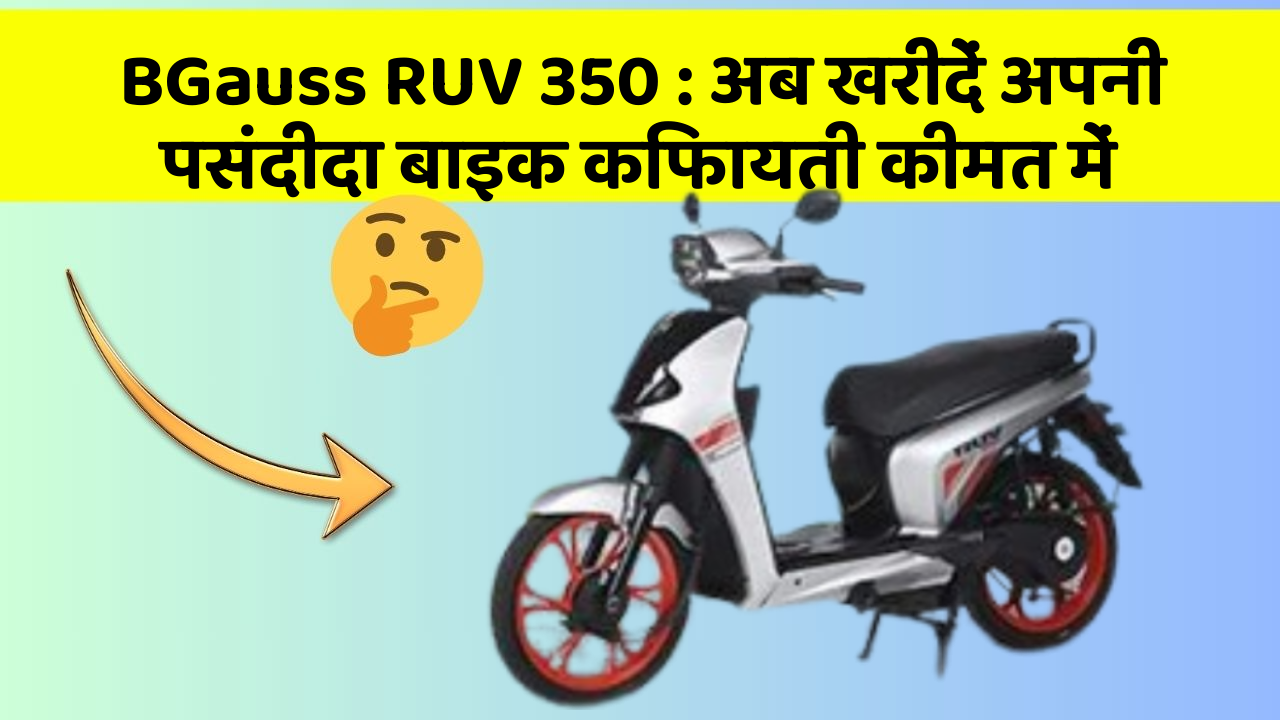 BGauss RUV 350: अब खरीदें अपनी पसंदीदा बाइक किफायती कीमत में