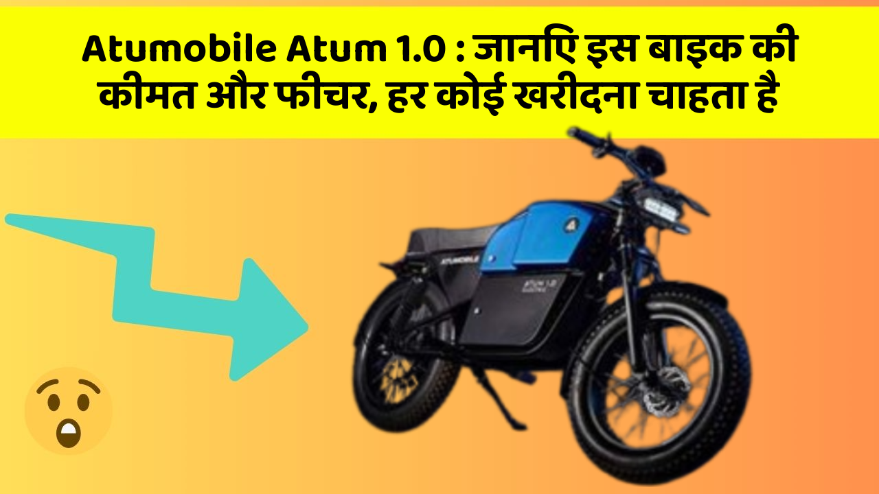 Atumobile Atum 1.0: जानिए इस बाइक की कीमत और फीचर, हर कोई खरीदना चाहता है