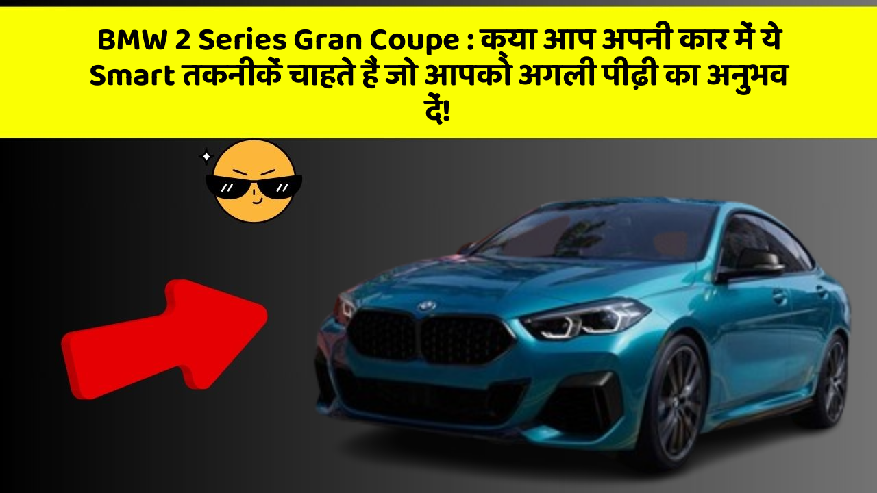 BMW 2 Series Gran Coupe:क्या आप अपनी कार में ये Smart तकनीकें चाहते हैं जो आपको अगली पीढ़ी का अनुभव दें!