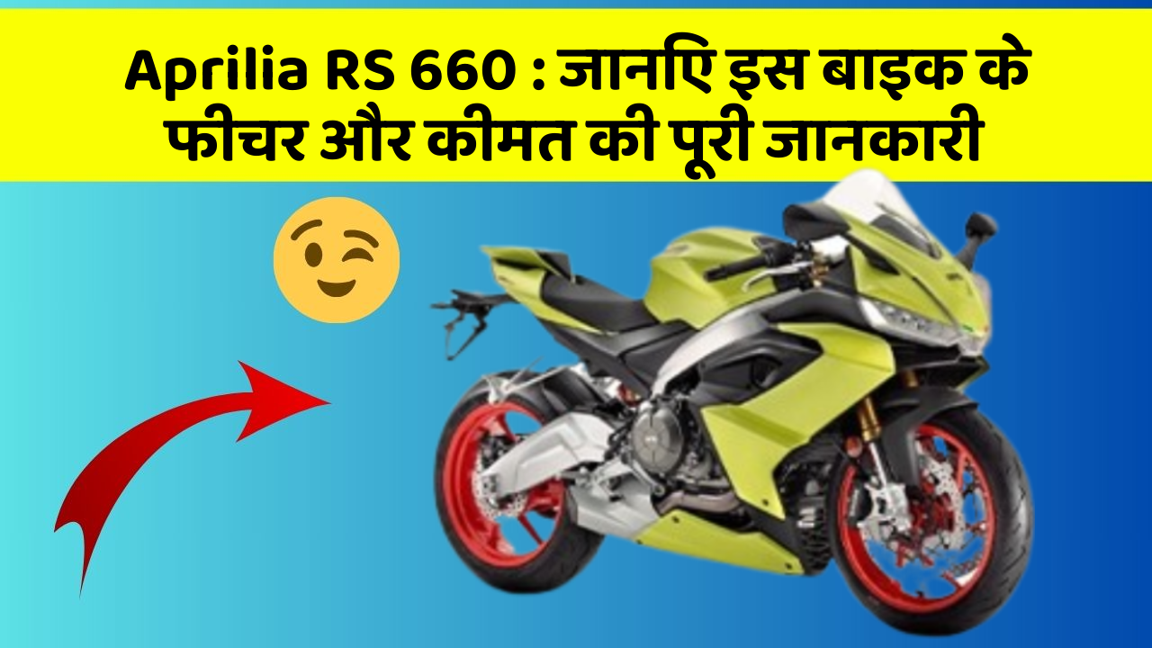 Aprilia RS 660: जानिए इस बाइक के फीचर और कीमत की पूरी जानकारी