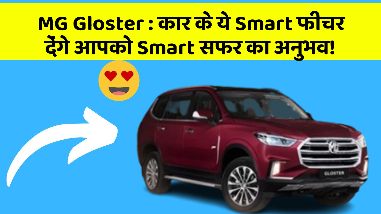 MG Gloster:कार के ये Smart फीचर देंगे आपको Smart सफर का अनुभव!