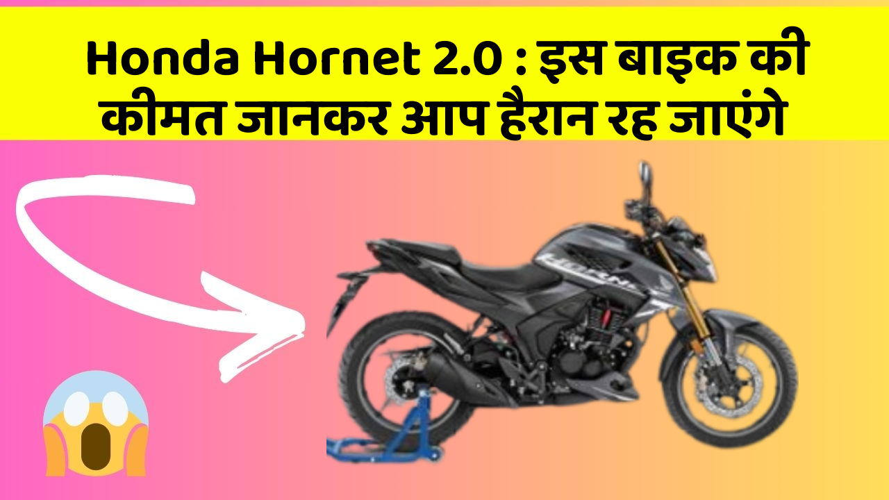 Honda Hornet 2.0: इस बाइक की कीमत जानकर आप हैरान रह जाएंगे
