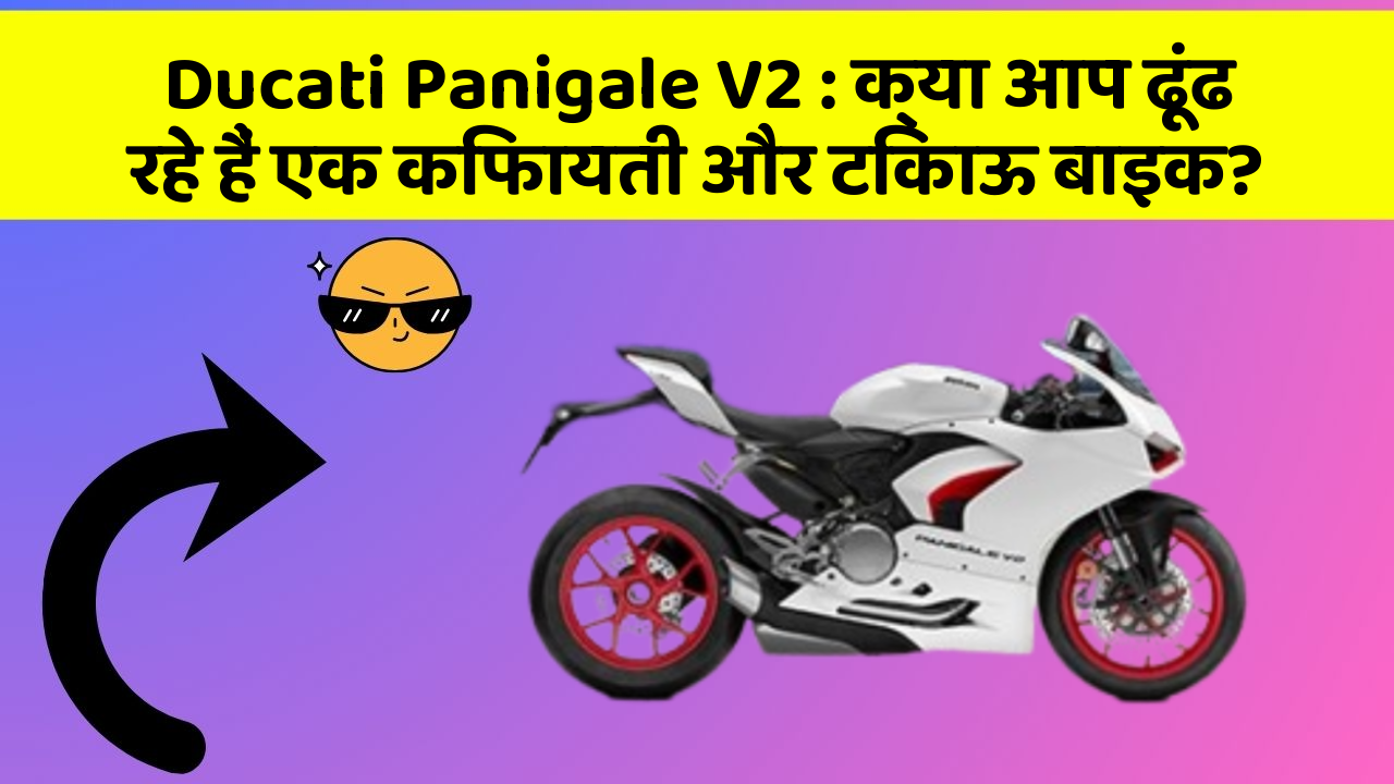 Ducati Panigale V2: क्या आप ढूंढ रहे हैं एक किफायती और टिकाऊ बाइक?
