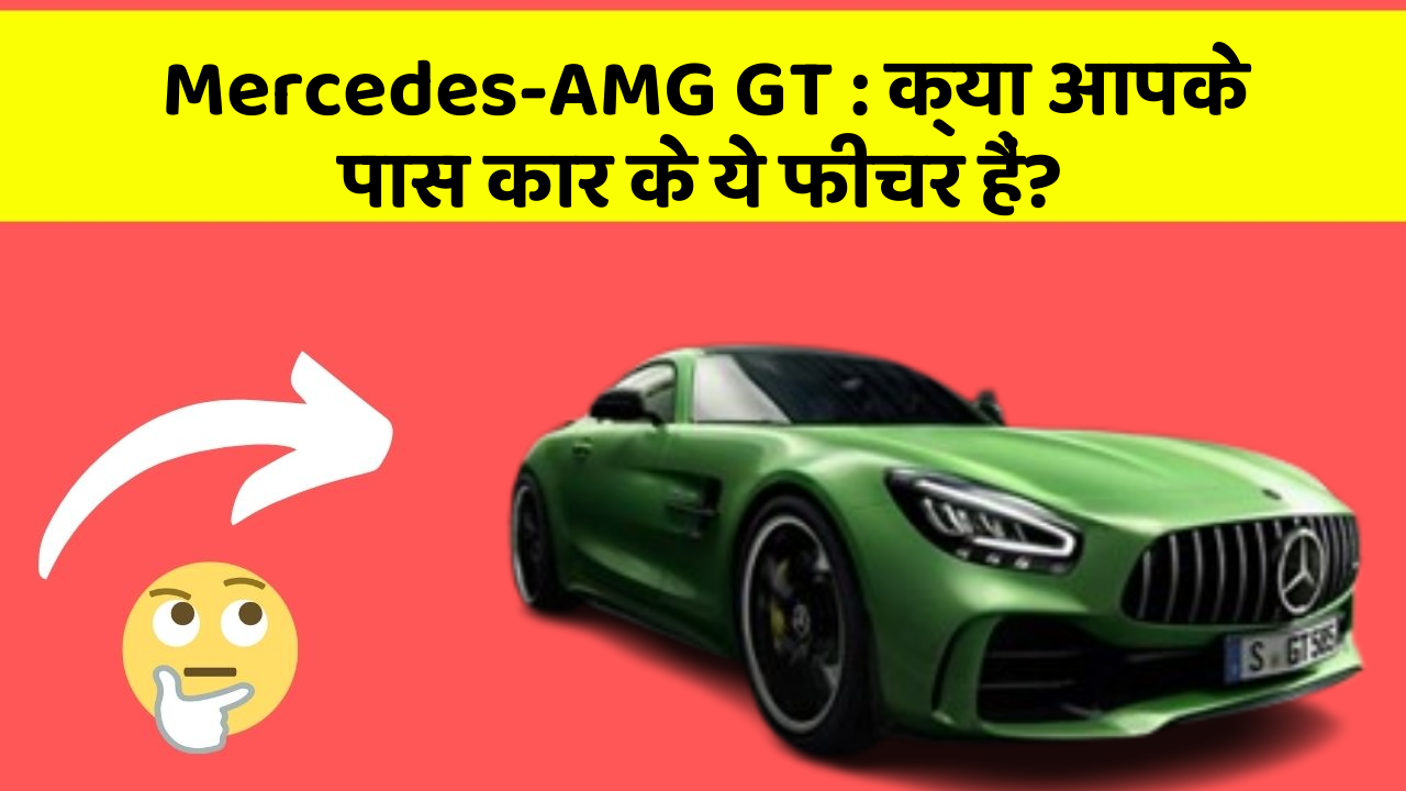 Mercedes-AMG GT: क्या आपके पास कार के ये फीचर हैं?