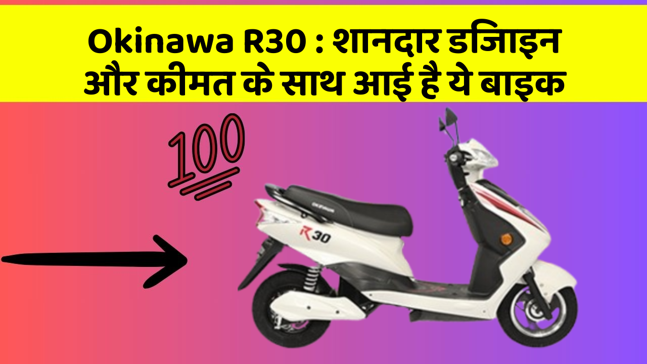 Okinawa R30: शानदार डिजाइन और कीमत के साथ आई है ये बाइक