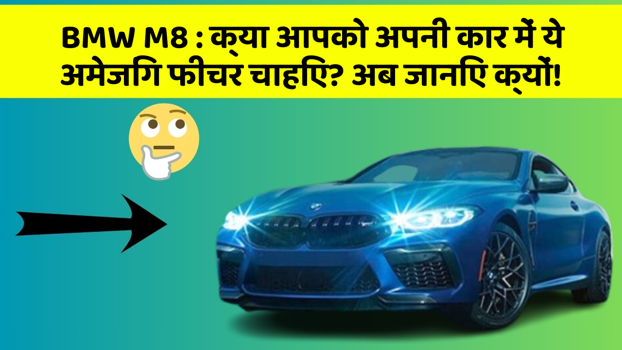 BMW M8: क्या आपको अपनी कार में ये अमेजिंग फीचर चाहिए? अब जानिए क्यों!