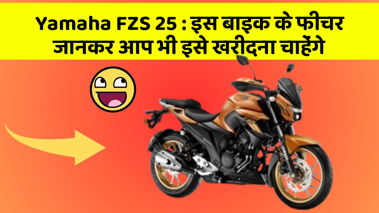 Yamaha FZS 25 : इस बाइक के फीचर जानकर आप भी इसे खरीदना चाहेंगे