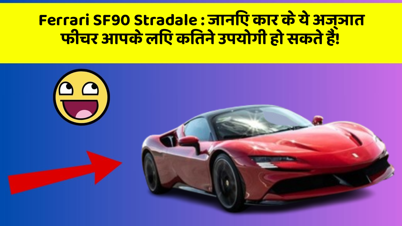 Ferrari SF90 Stradale: जानिए कार के ये अज्ञात फीचर आपके लिए कितने उपयोगी हो सकते हैं!