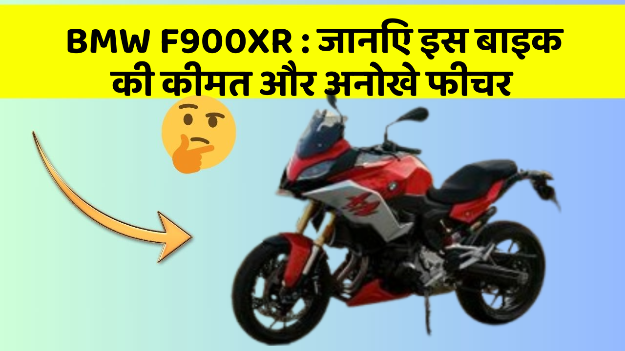 BMW F900XR: जानिए इस बाइक की कीमत और अनोखे फीचर