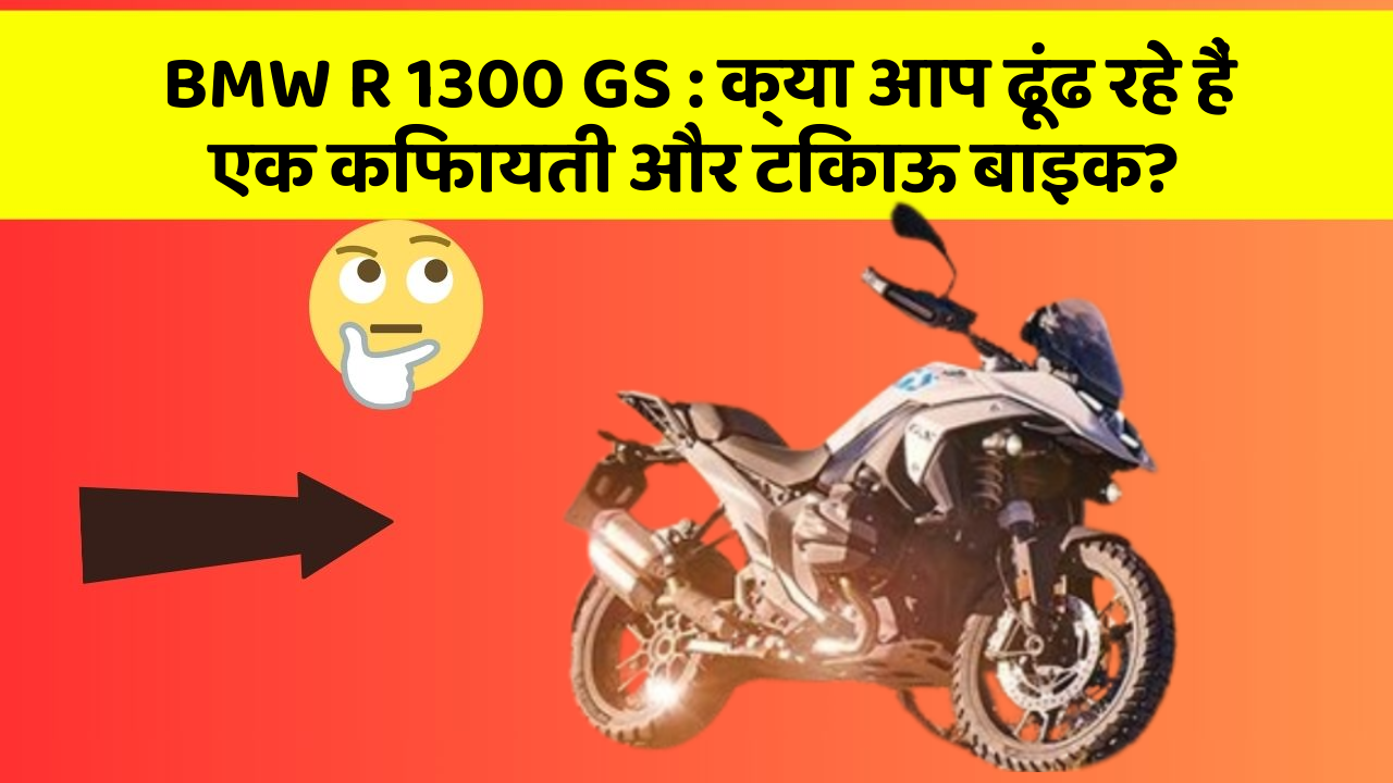 BMW R 1300 GS : क्या आप ढूंढ रहे हैं एक किफायती और टिकाऊ बाइक?