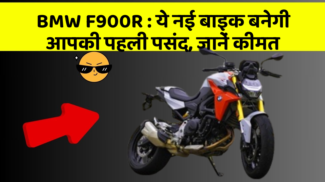 BMW F900R: ये नई बाइक बनेगी आपकी पहली पसंद, जानें कीमत