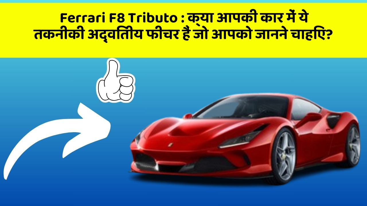 Ferrari F8 Tributo : क्या आपकी कार में ये तकनीकी अद्वितीय फीचर हैं जो आपको जानने चाहिए?