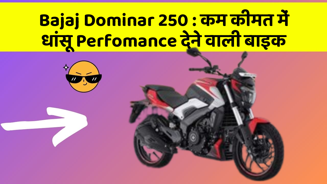 Bajaj Dominar 250: कम कीमत में धांसू Perfomance देने वाली बाइक