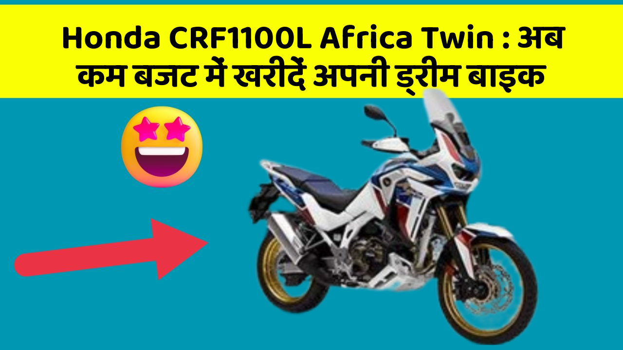 Honda CRF1100L Africa Twin : अब कम बजट में खरीदें अपनी ड्रीम बाइक