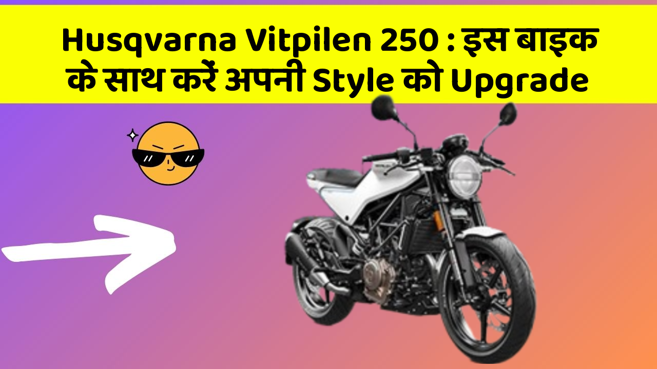 Husqvarna Vitpilen 250: इस बाइक के साथ करें अपनी Style को Upgrade