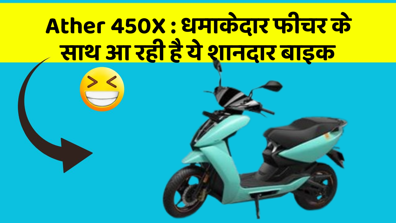 Ather 450X: धमाकेदार फीचर के साथ आ रही है ये शानदार बाइक