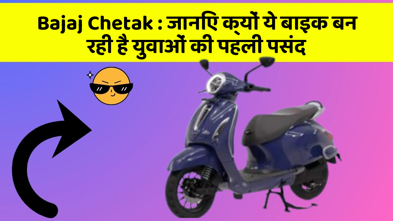 Bajaj Chetak: जानिए क्यों ये बाइक बन रही है युवाओं की पहली पसंद