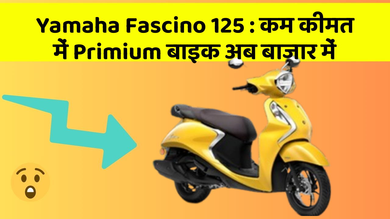 Yamaha Fascino 125: कम कीमत में Primium बाइक अब बाजार में