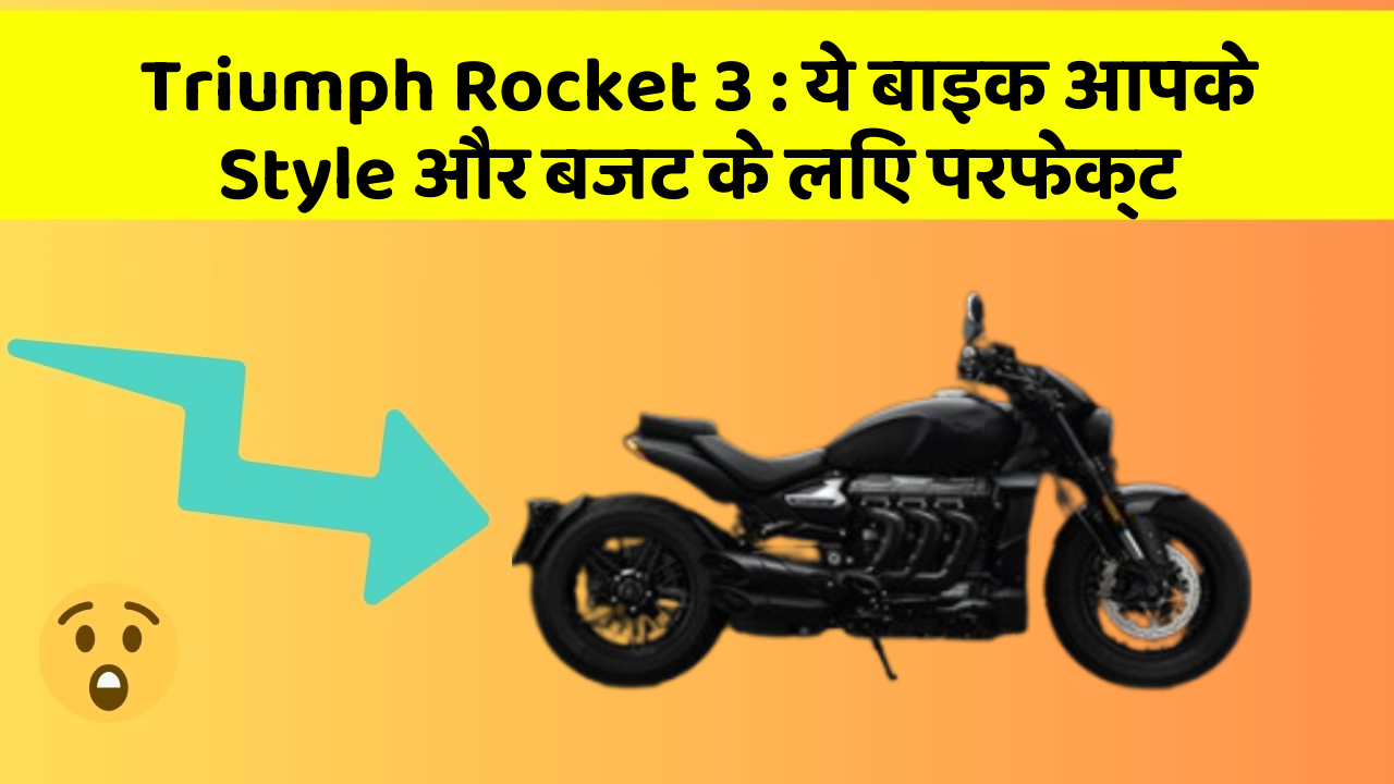 Triumph Rocket 3: ये बाइक आपके Style और बजट के लिए परफेक्ट