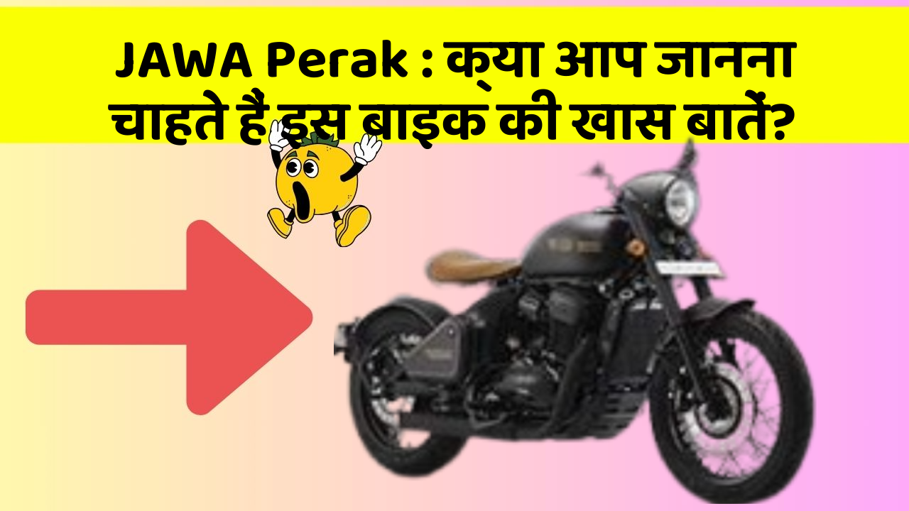 JAWA Perak : क्या आप जानना चाहते हैं इस बाइक की खास बातें?