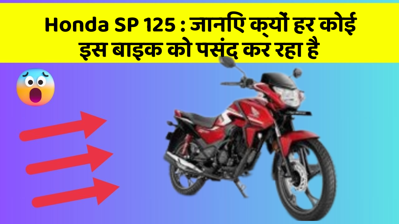 Honda SP 125: जानिए क्यों हर कोई इस बाइक को पसंद कर रहा है