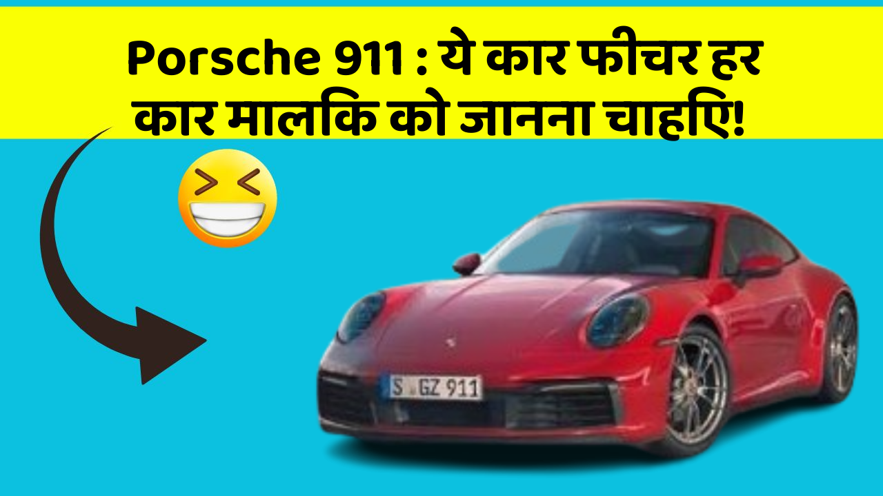 Porsche 911: ये कार फीचर हर कार मालिक को जानना चाहिए!