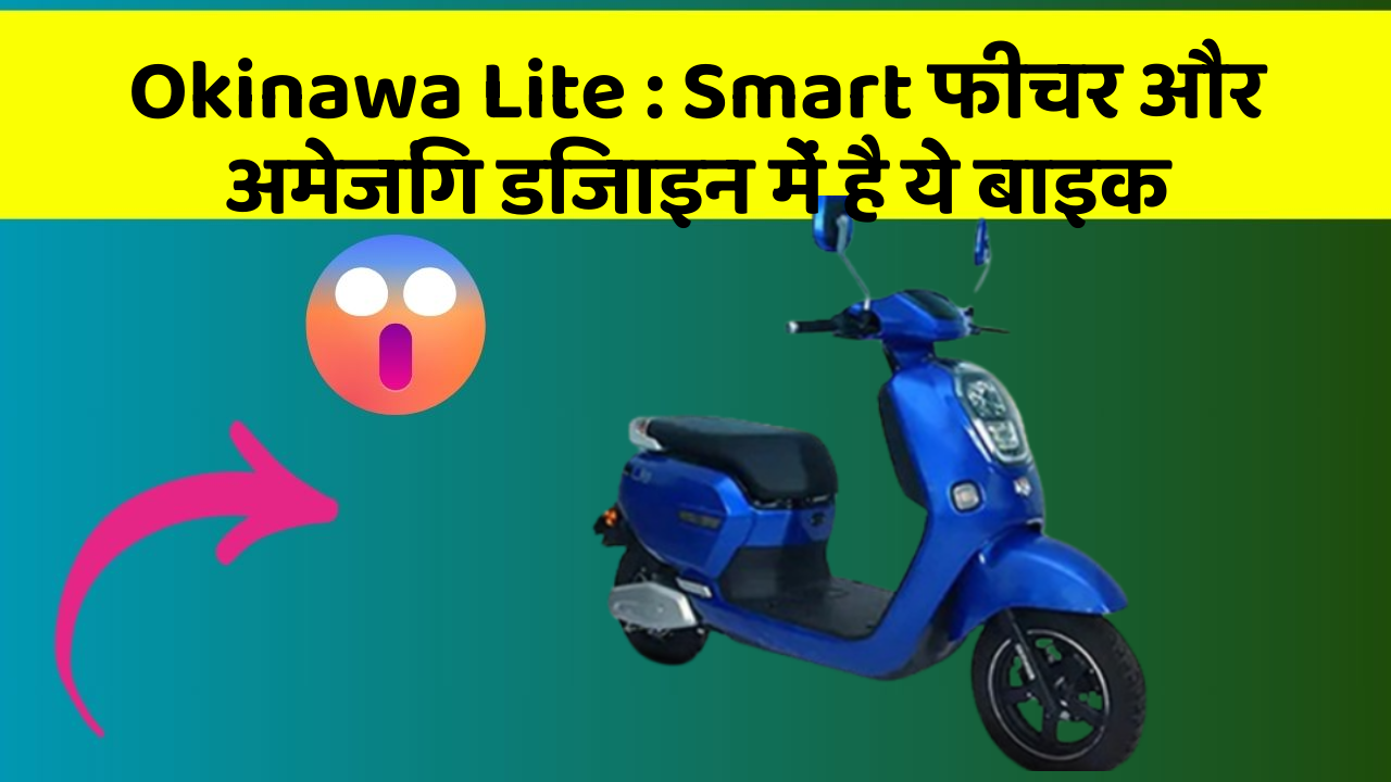 Okinawa Lite: Smart फीचर और अमेजिंग डिजाइन में है ये बाइक