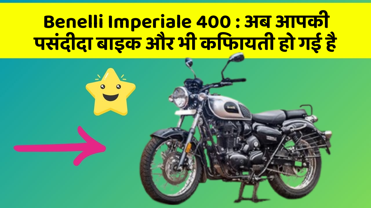 Benelli Imperiale 400: अब आपकी पसंदीदा बाइक और भी किफायती हो गई है