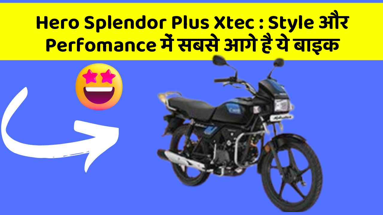 Hero Splendor Plus Xtec: Style और Perfomance में सबसे आगे है ये बाइक