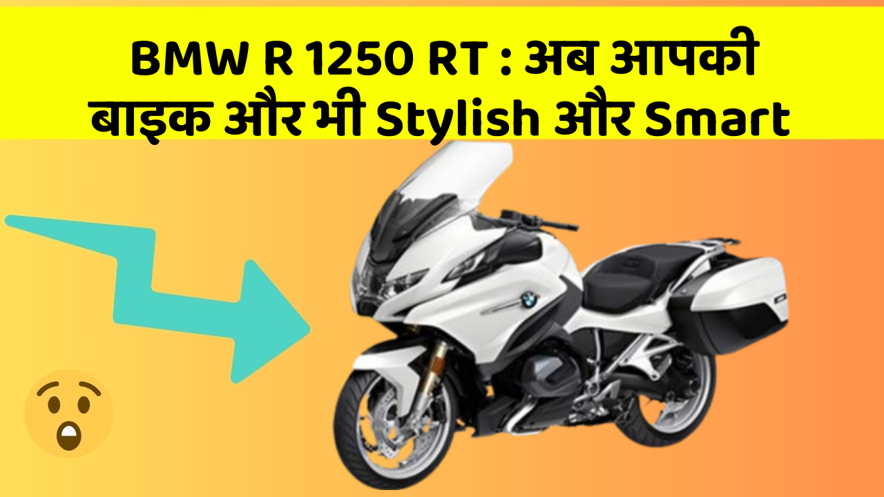 BMW R 1250 RT: अब आपकी बाइक और भी Stylish और Smart